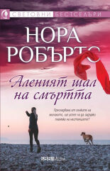 Аленият шал на смъртта