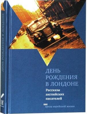 День рождения в Лондоне. Рассказы английских писателей