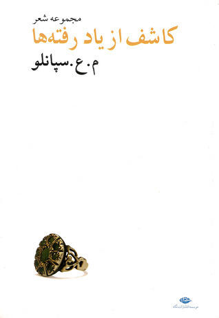 کاشف از یاد رفته‌ها