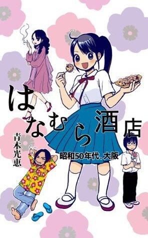 Hanamurasaketen Shouwagojunendai osaka: Shouwa 50nendai Osaka