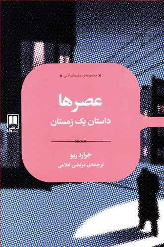 عصرها : داستان یک زمستان