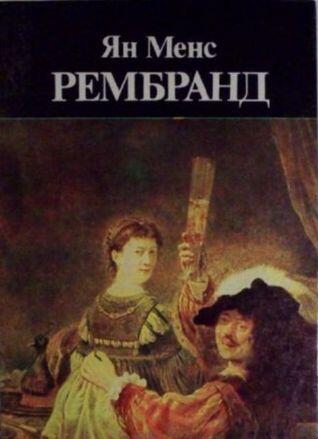 Рембранд