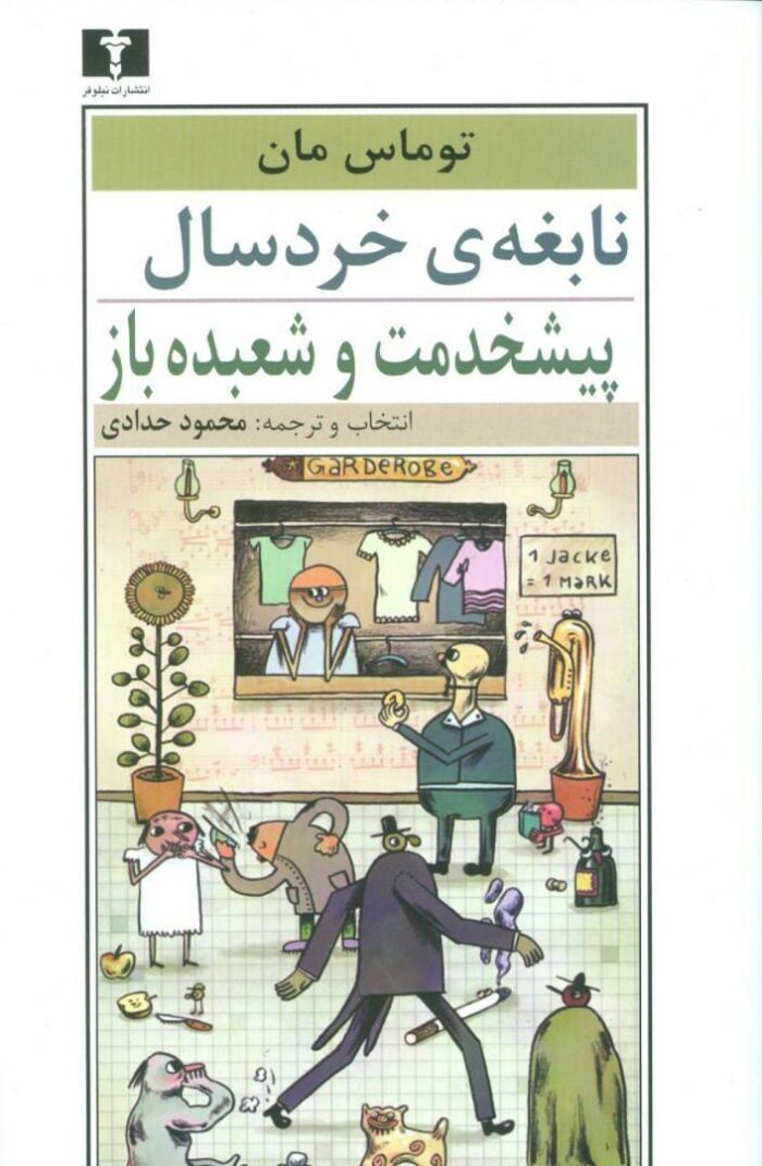 نابغه‌ی خردسال، پیش‌خدمت و شعبده‌باز