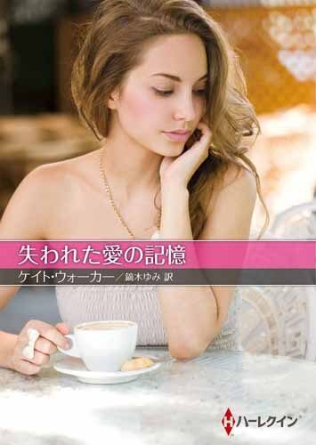 失われた愛の記憶
