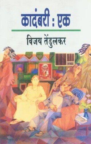 कादंबरी: एक [Kadambari: Ek]