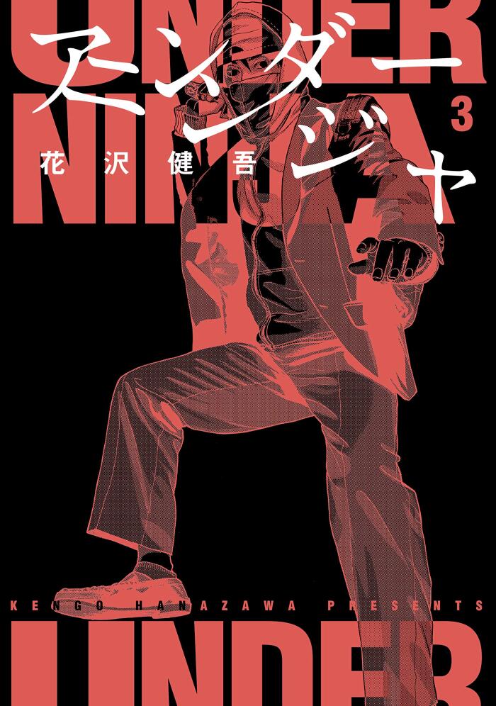 アンダーニンジャ 3 [Under Ninja 3]