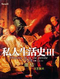 私人生活史III：激情文艺复兴
