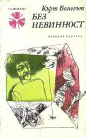 Без невинност