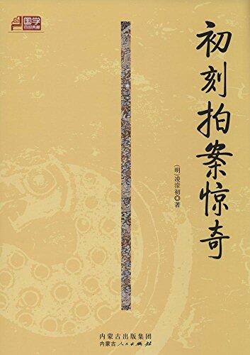 中国古代文学名著典藏书系：二刻拍案惊奇