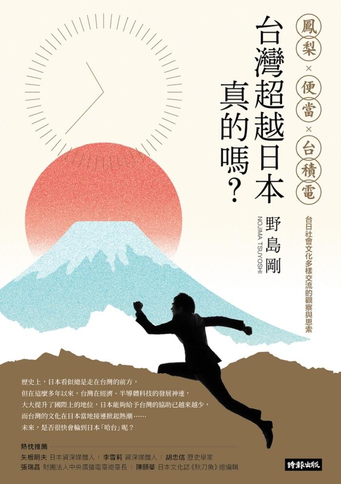 台灣超越日本，真的嗎？鳳梨、便當、台日社會文化多樣交流的觀點與思考
