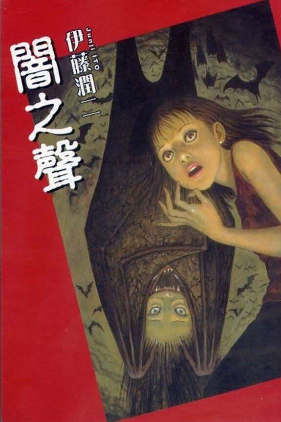 闇之聲