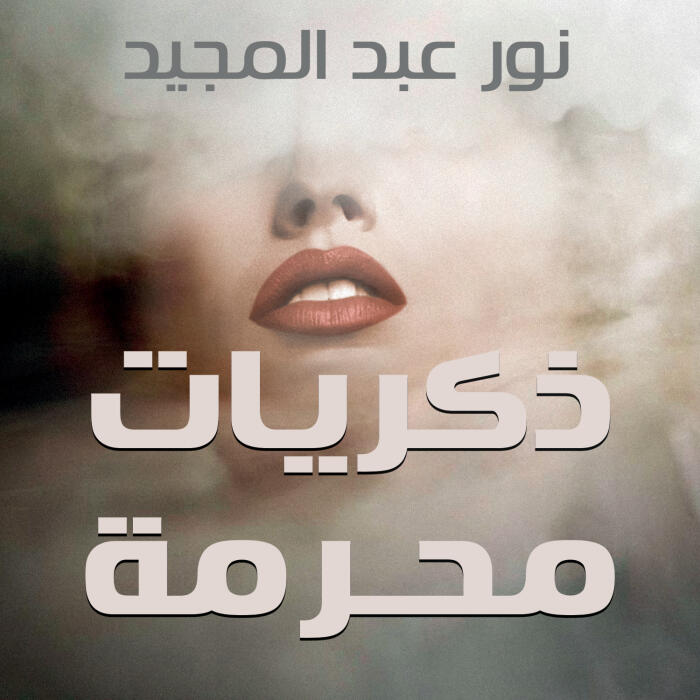 ذكريات محرمة
