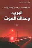 البريء وعدالة الموت