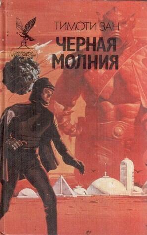 Черная молния