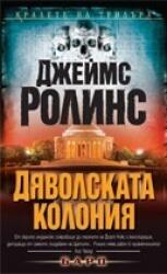 Дяволската колония