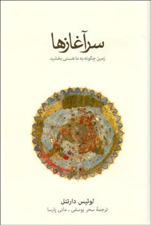 سرآغازها: زمین چگونه به ما هستی بخشید