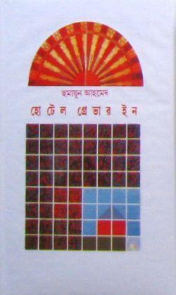 হব্টার গ্রেভার ইন
