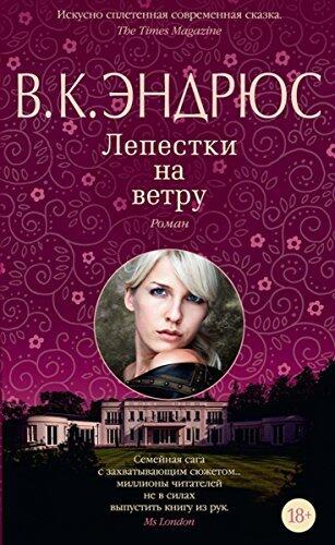 Лепестки на ветру (Азбука - бестселлер)