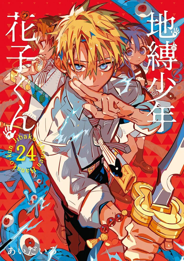 地縛少年 花子くん 24 [Jibaku Shōnen Hanako-kun 24]