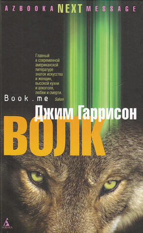 Волк. Ложные воспоминания