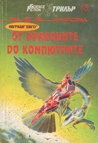 От драконите до компютрите