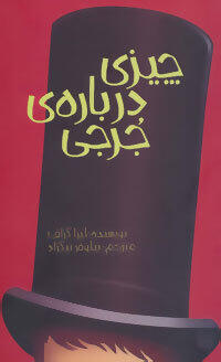 چیزی درباره‌ی جرجی