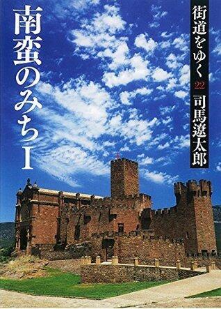 街道をゆく 22　南蛮のみちＩ