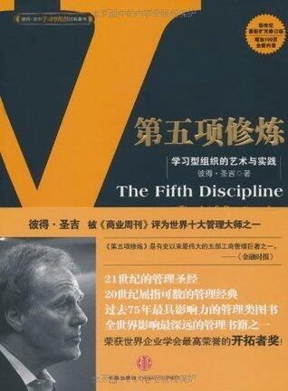 第五项修炼:学习型组织的艺术与实践（中信管理经典）