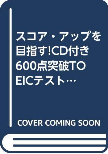スコア・アップを目指す!CD付き 600点突破TOEICテスト完全ガイド