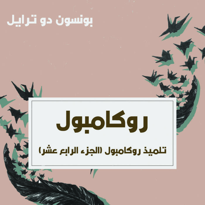 تلميذ روكامبول: روكامبول - الجزء الرابع عشر