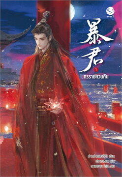 ทรราชหวนคืน เล่ม 1