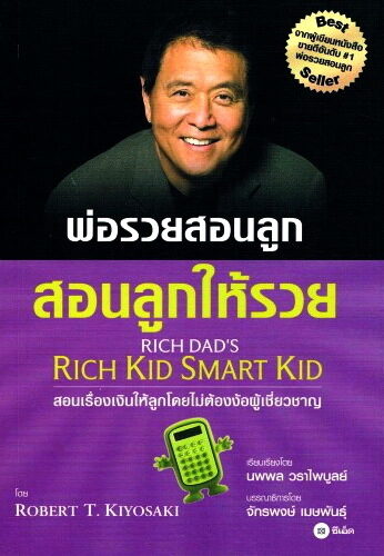 พ่อรวยสอนลูก สอนลูกให้รวย