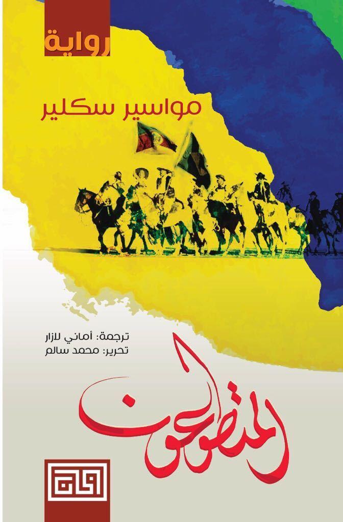 المتطوعون