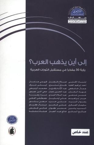 إلى أين يذهب العرب؟ رؤية 30 مفكرًا في مستقبل الثورات العربية