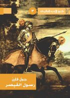 رسول القيصر