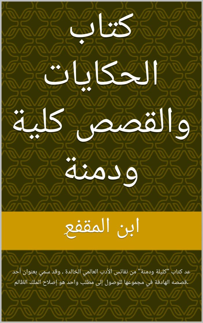 ‫كلية ودمنة‬