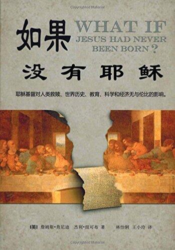 如果没有耶稣 What If Jesus Had Never Been Born?