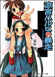 涼宮ハルヒの暴走 [Suzumiya Haruhi no Bōsō]