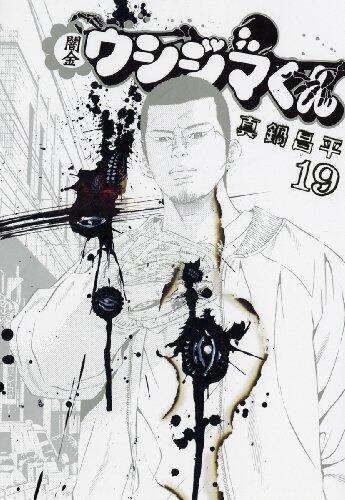 Yamikin Ushijima-kun [Japanese Edition] Vol.19