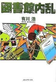 図書館内乱