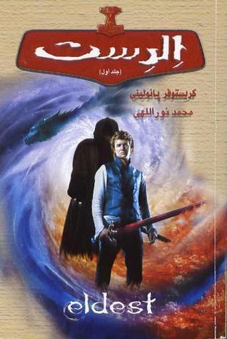 الدست جلد اول سه گانه میراث کتاب دوم  / Eldest Vol 1 (Inheritance #2