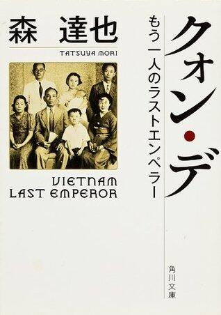 クォン・デ　もう一人のラストエンペラー (角川文庫)