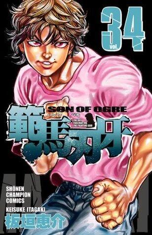 範馬刃牙(34) (少年チャンピオン・コミックス)