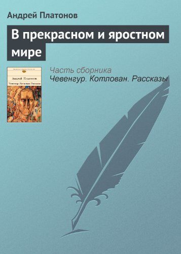 В прекрасном и яростном мире