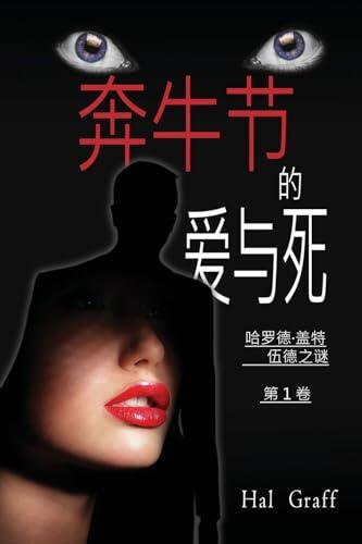 Love and Death at the Encierro: A Harold Gatewood Mystery (The Love and Death Mystery Thriller & Political Espionage)