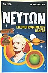 Νεύτων Εικονογραφημένος οδηγός