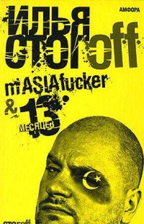 Masiafucker & 13 месяцев