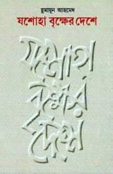 যশোহা বৃক্ষের দেশে