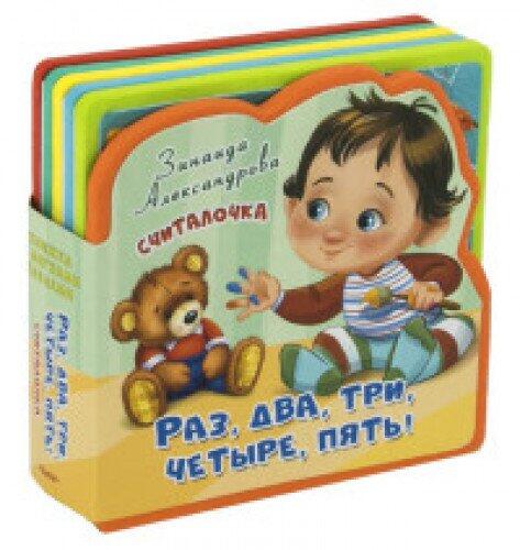Knizhka s myagkimi pazlami. Schitalochka. Raz, dva, tri, chetyre, pyat!