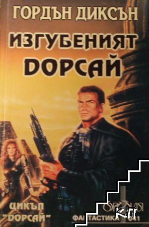 Изгубеният дорсай